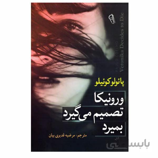 کتاب ورونیکا تصمیم میگیرد بمیرد اثر پائولو کوئیلو (کوئلیو) نشر آزرمیدخت