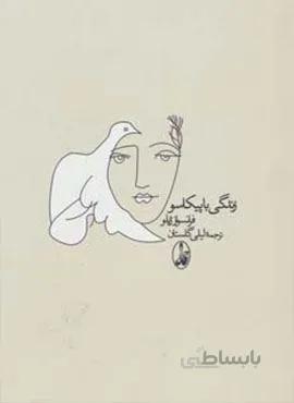 زندگی با پیکاسو (کد ناشر : 180)