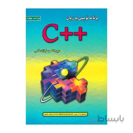 کتاب برنامه نویسی به زبان c پلاس اثر عین الله جعفر نژاد قمی