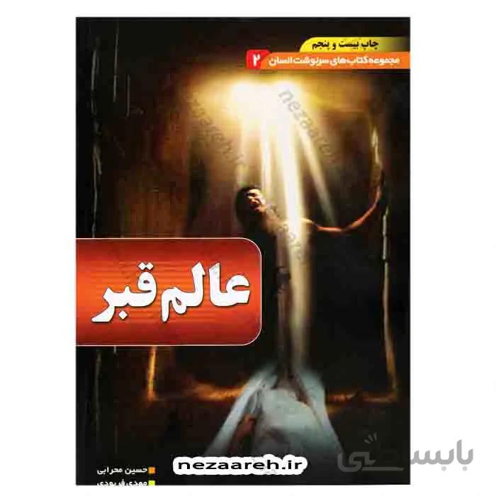 عالم قبر مجموعه کتاب های سرنوشت انسان جلد2