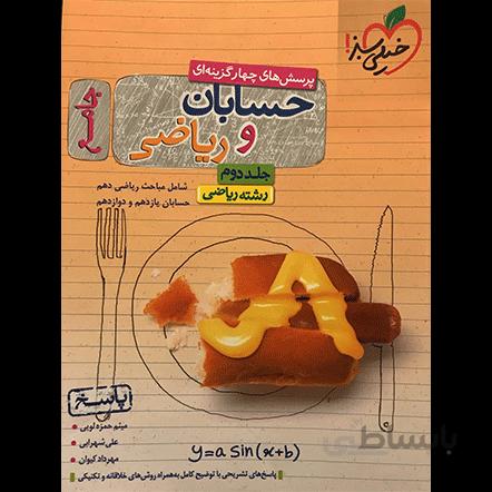 تست حسابان و ریاضیات جامع خیلی سبز جلد پاسخ
