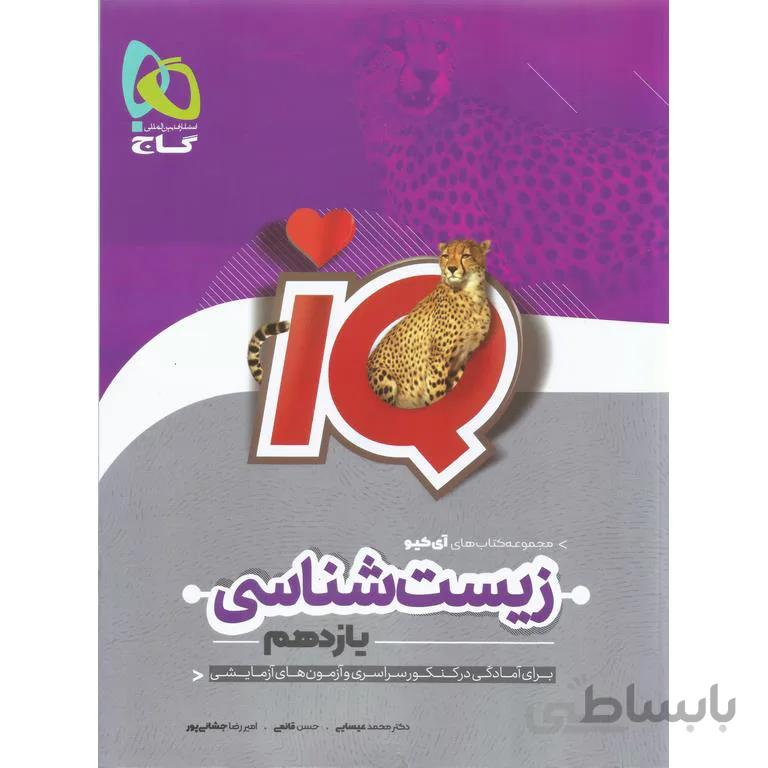 IQ زیست شناسی یازدهم گاج
