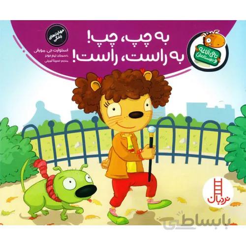 کتاب تامی الاغه و دوستانش (به چپ، چپ! به راست، راست!)