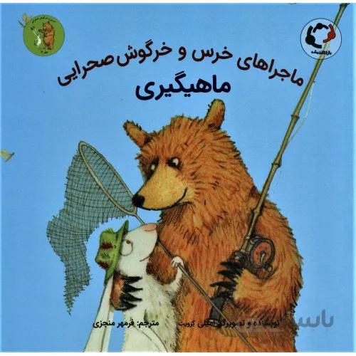 کتاب ماجراهای خرس و خرگوش صحرایی ماهیگیری