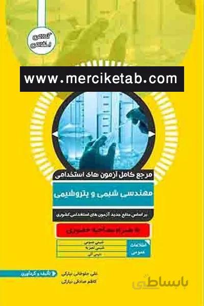 ازمون استخدامی مهندسی شیمی و پتروشیمی اوا کتاب