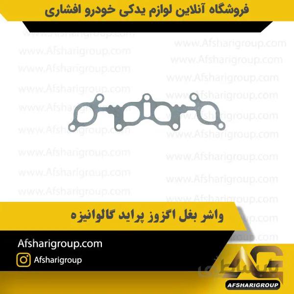 واشر بغل اگزوز پراید گالوانیزه