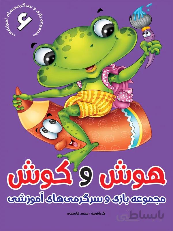 مجموعهی هوش و کوش/۶