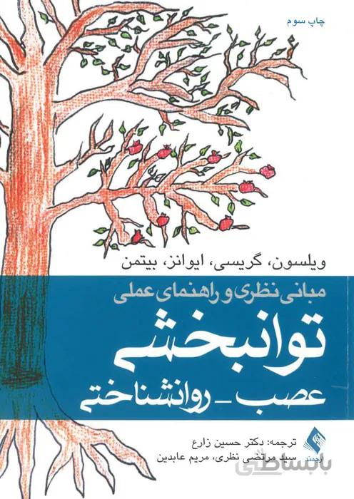 مبانی نظری و راهنمای عملی توانبخشی عصب - روانشناختی