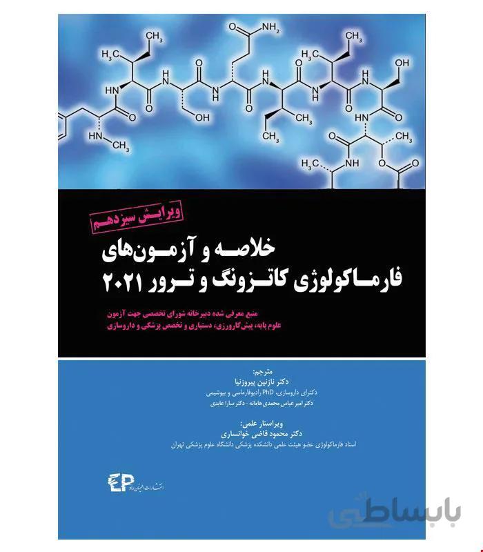 کتاب خلاصه و آزمون های فارماکولوژی کاتزونگ ترور 2021 انتشارات اطمینان