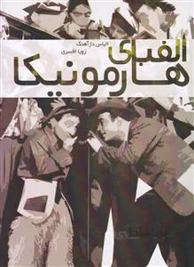 الفبای هارمونیکا