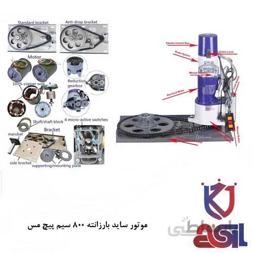 موتور کرکره برقی ساید بارزانته ۱۴۰ نیوتن پدرو سیم پیچ مس