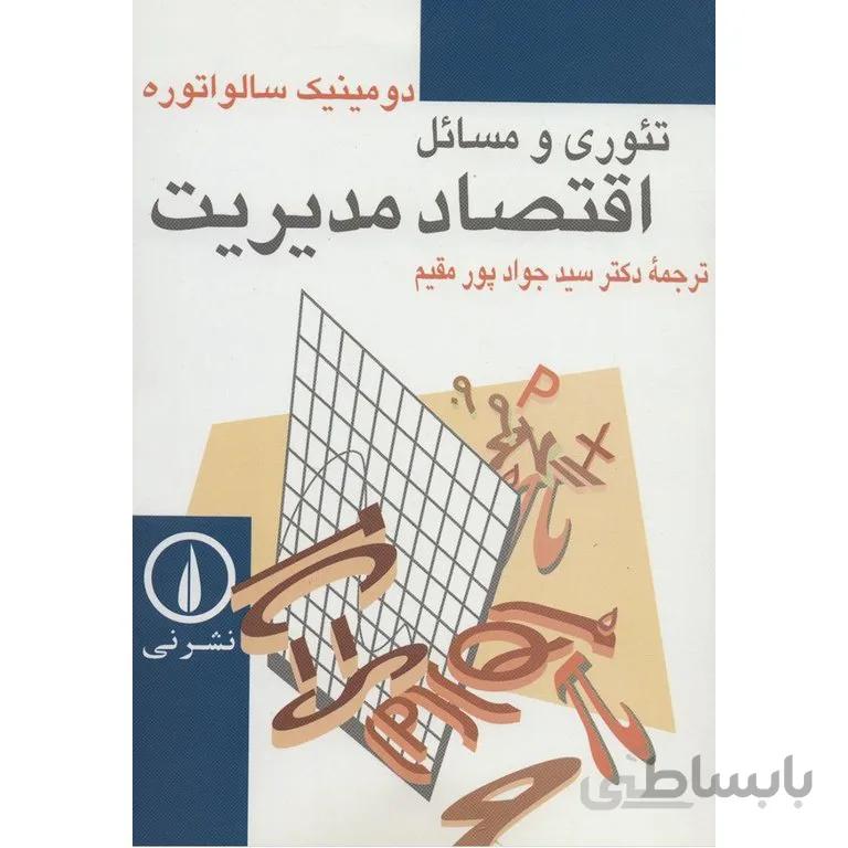 تئوری و مسائل اقتصاد مدیریت