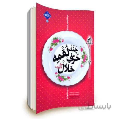 کتاب چند لقمه حرف حلال برای خانواده: (نوشتارهایی درباره زن و خانواده)
