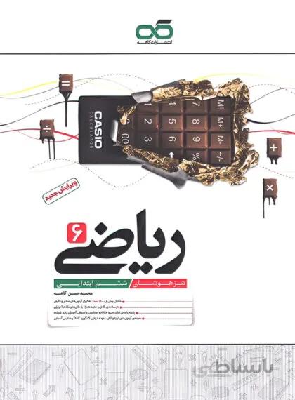 ریاضی ششم تیزهوشان کاهه