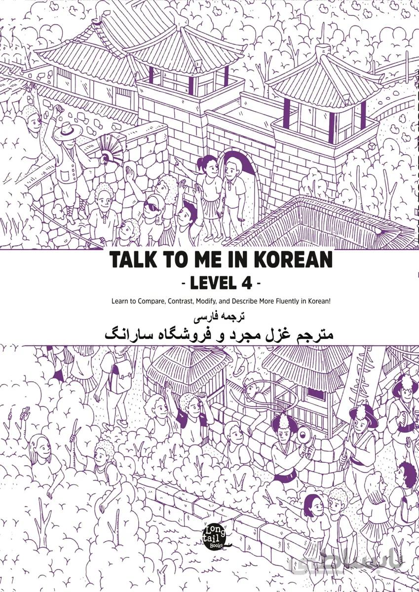 ترجمه فارسی کتاب کره ای تاک تو می جلد چهار Talk To Me In Korean Level 4 ( پیشنهاد ویژه ) از فروشگاه کتاب سارانگ