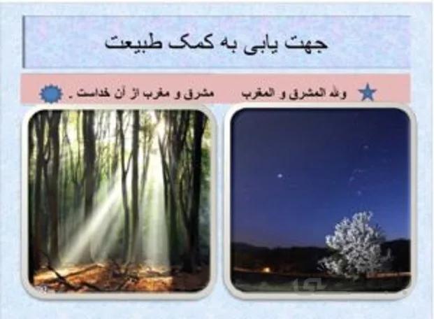 جهت یابی بوسیله طبیعت