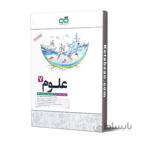 علوم هفتم تیزهوشان کاهه