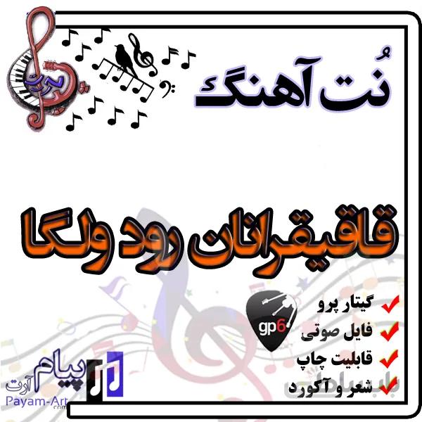 نت آهنگ قاقیقرانان رود ولگا (گیتار پرو)