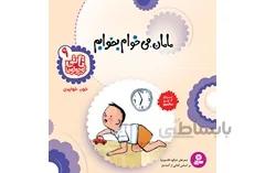 تاتی 9 مامان می خوام بخوابم