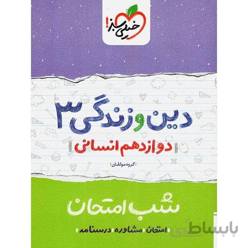 شب امتحان دین و زندگی دوازدهم انسانی خیلی سبز