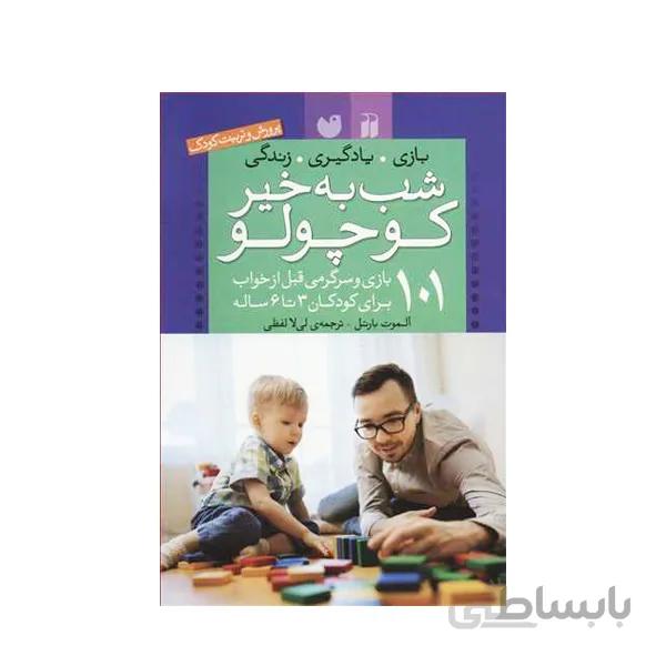 کتاب۱۰۱ بازی و سرگرمی قبل از خواب