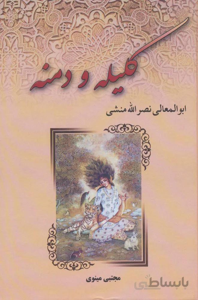 کلیله و دمنه (کد ناشر : 149)
