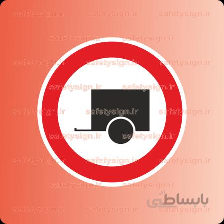 ۷۰۵۷-T-عبور خودرو با یدک ممنوع