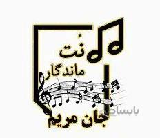نت جان مریم