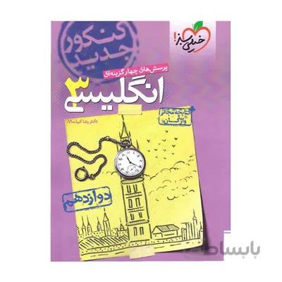کتاب تست زبان انگلیسی 3 دوازدهم خیلی سبز