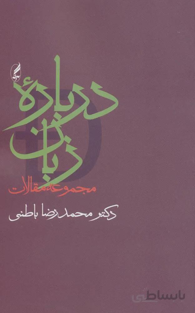 درباره زبان (مجموعه مقالات)(كد ناشر : 180)