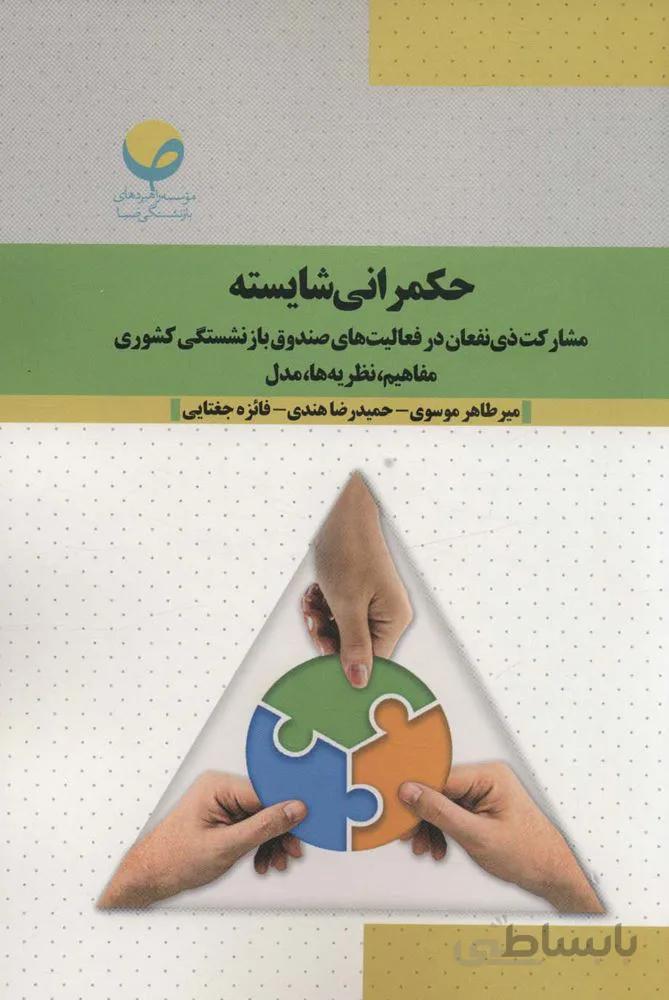 حکمرانی شایسته (مشارکت ذی نفعان در فعالیت های صندوق بازنشستگی کشوری:مفاهیم،نظریه ها،مدل)(کد ناشر : 114)