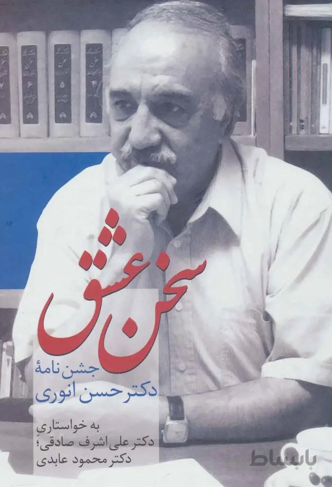 سخن عشق (جشن نامه دکتر حسن انوری)(کد ناشر : 104)