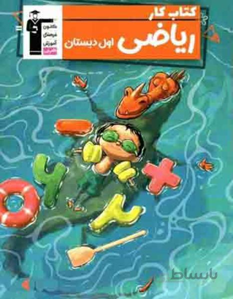 کتاب کار ریاضی اول دبستان