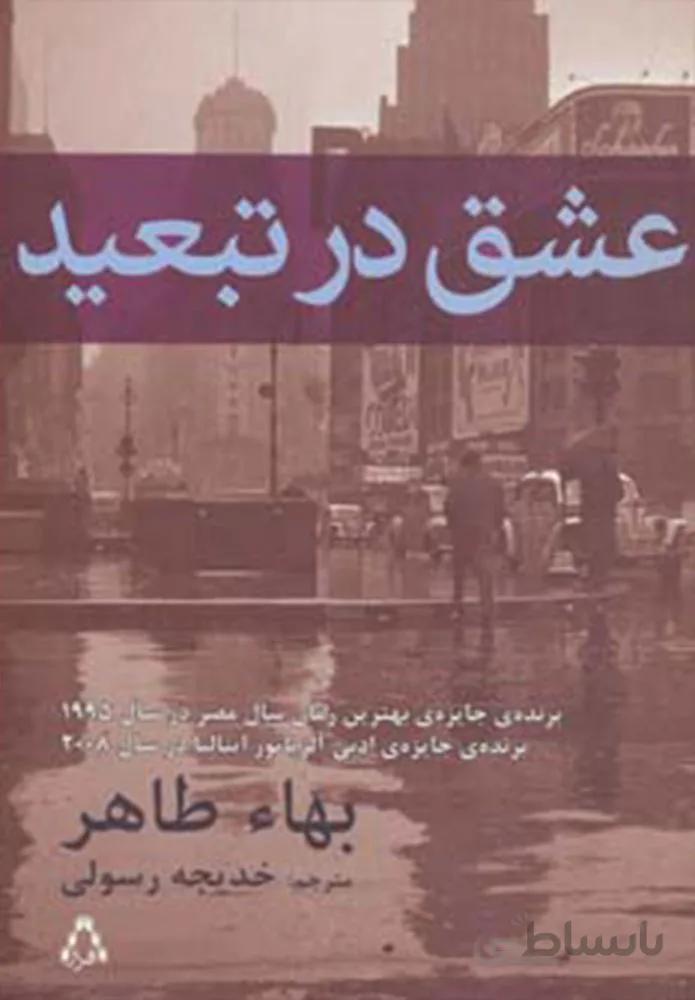 عشق در تبعيد (كد ناشر : 182)