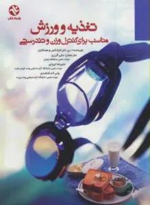 تغذیه و ورزش مناسب برای کنترل وزن