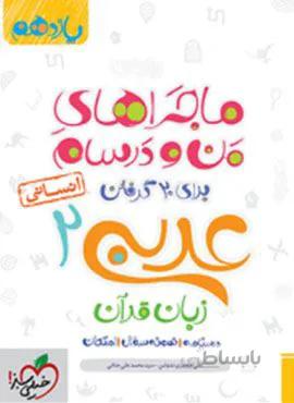 ماجراهای من و درسام عربی ۲ انسانی پایه یازدهم (کد ناشر : 239)
