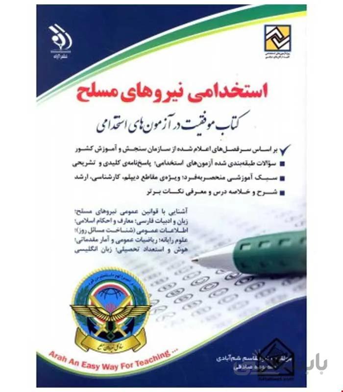 آزمون های استخدامی نیروهای مسلح (کتاب موفقیت در آزمون های استخدامی)