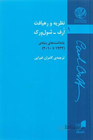نظریه و رهیافت ( اُرف – شول وِرک )