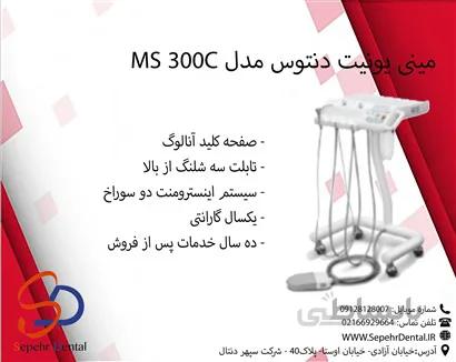 مینی یونیت دنتوس مدل MS 300C