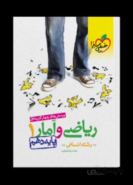 کتاب تست ریاضی و آمار دهم