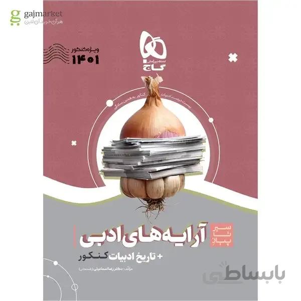 کتاب آرایه های ادبی و تاریخ ادبیات فارسی جامع کنکور سری سیر تا پیاز موضوعی کنکور 1401