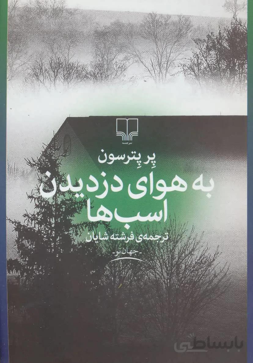 به هواي دزديدن اسب ها