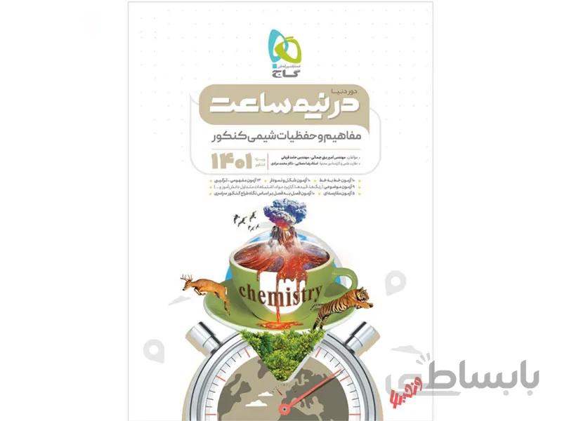 مفاهیم و حفظیات شیمی دور دنیا در نیم ساعت