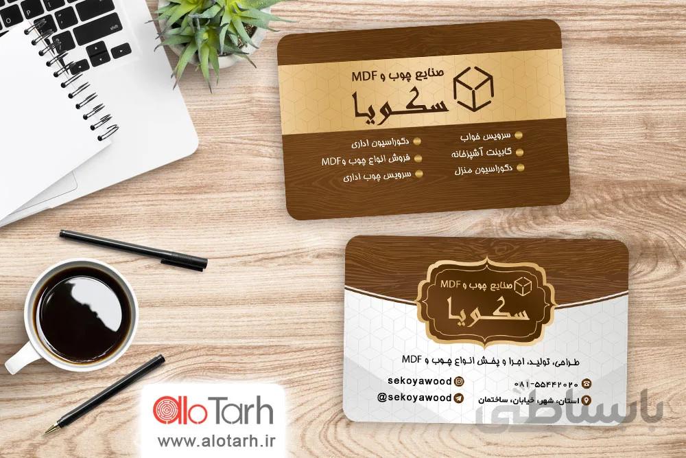 طرح کارت ویزیت صنایع چوب و MDF