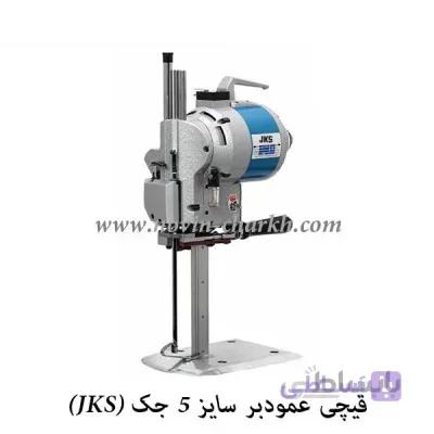 قیچی برش عمودبر سایز 5 جک (JKS)