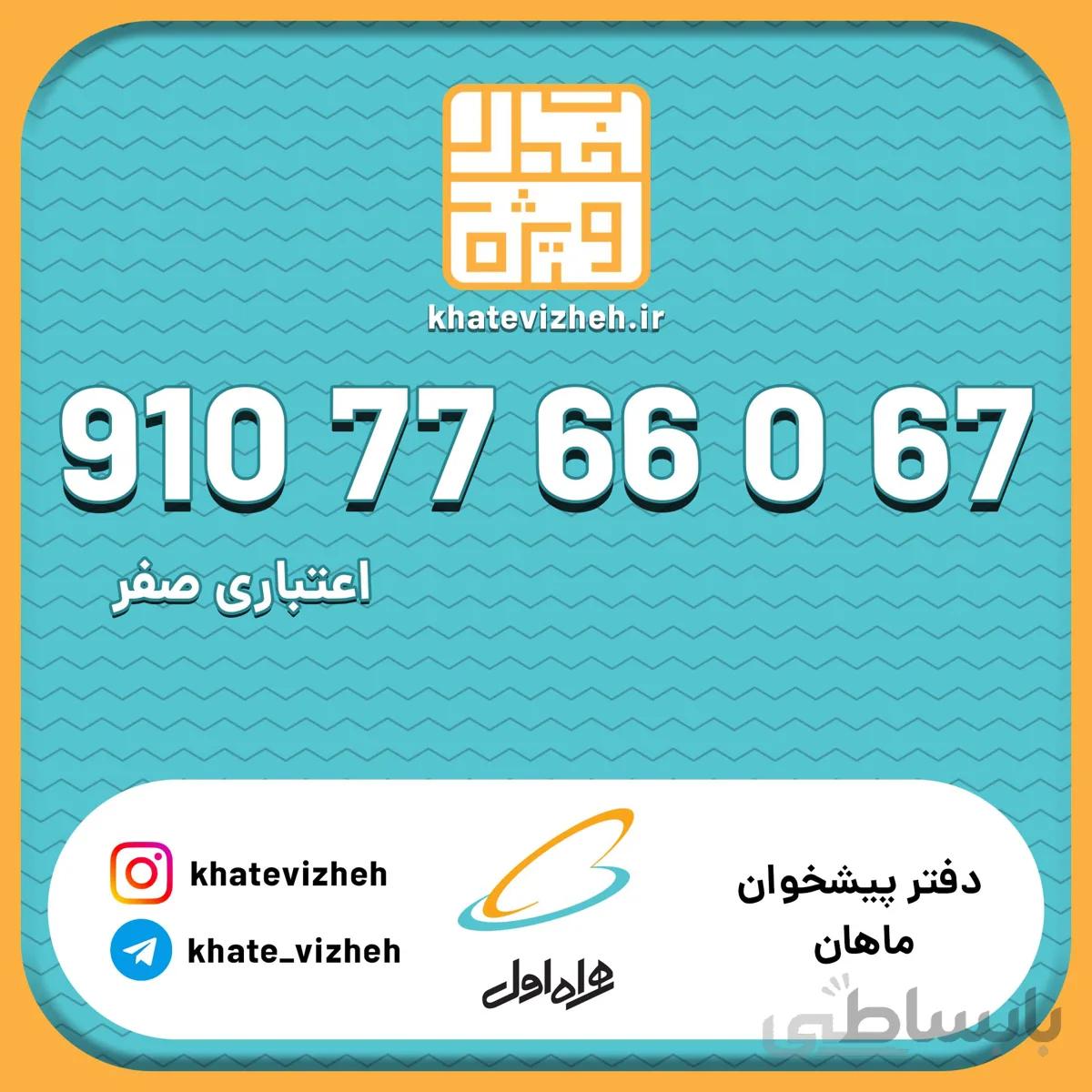 فروش سیم کارت اعتباری رند همراه اول 09107766067