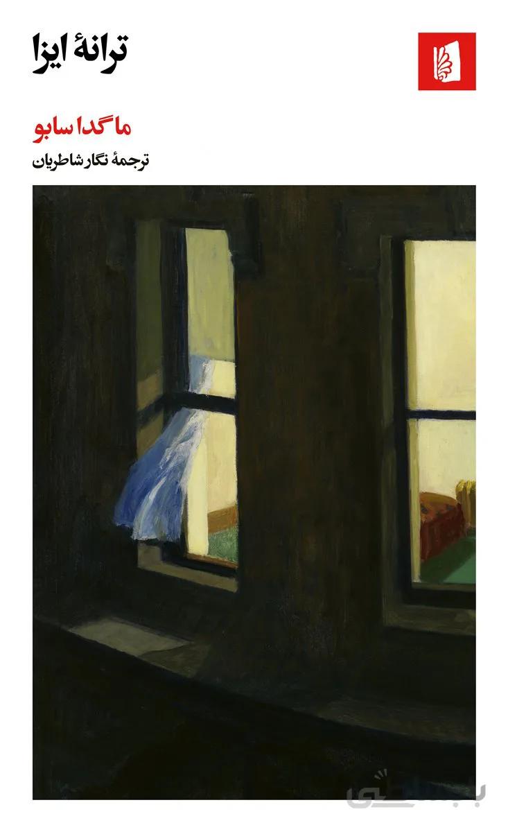 ترانه ایزا