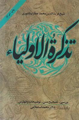 تذكره الاولياء