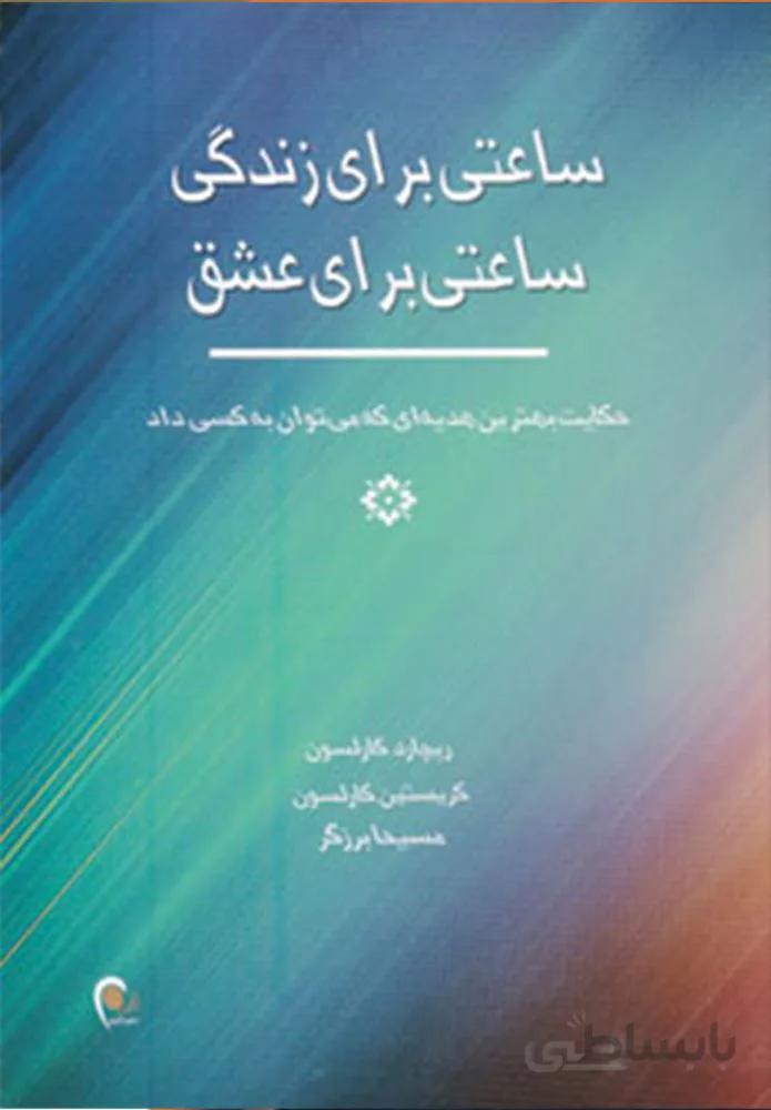 ساعتی برای زندگی ساعتی برای عشق (کد ناشر : 134)