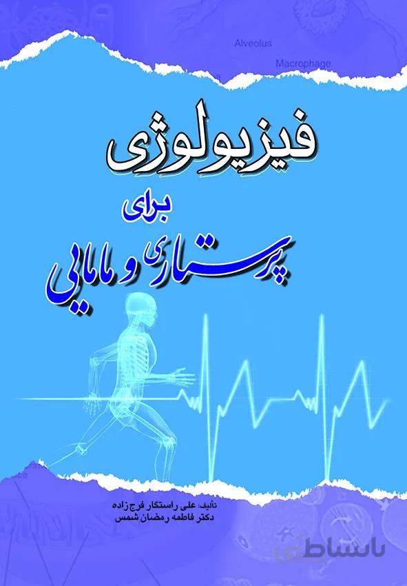 فیزیولوژی برای پرستاری و مامایی